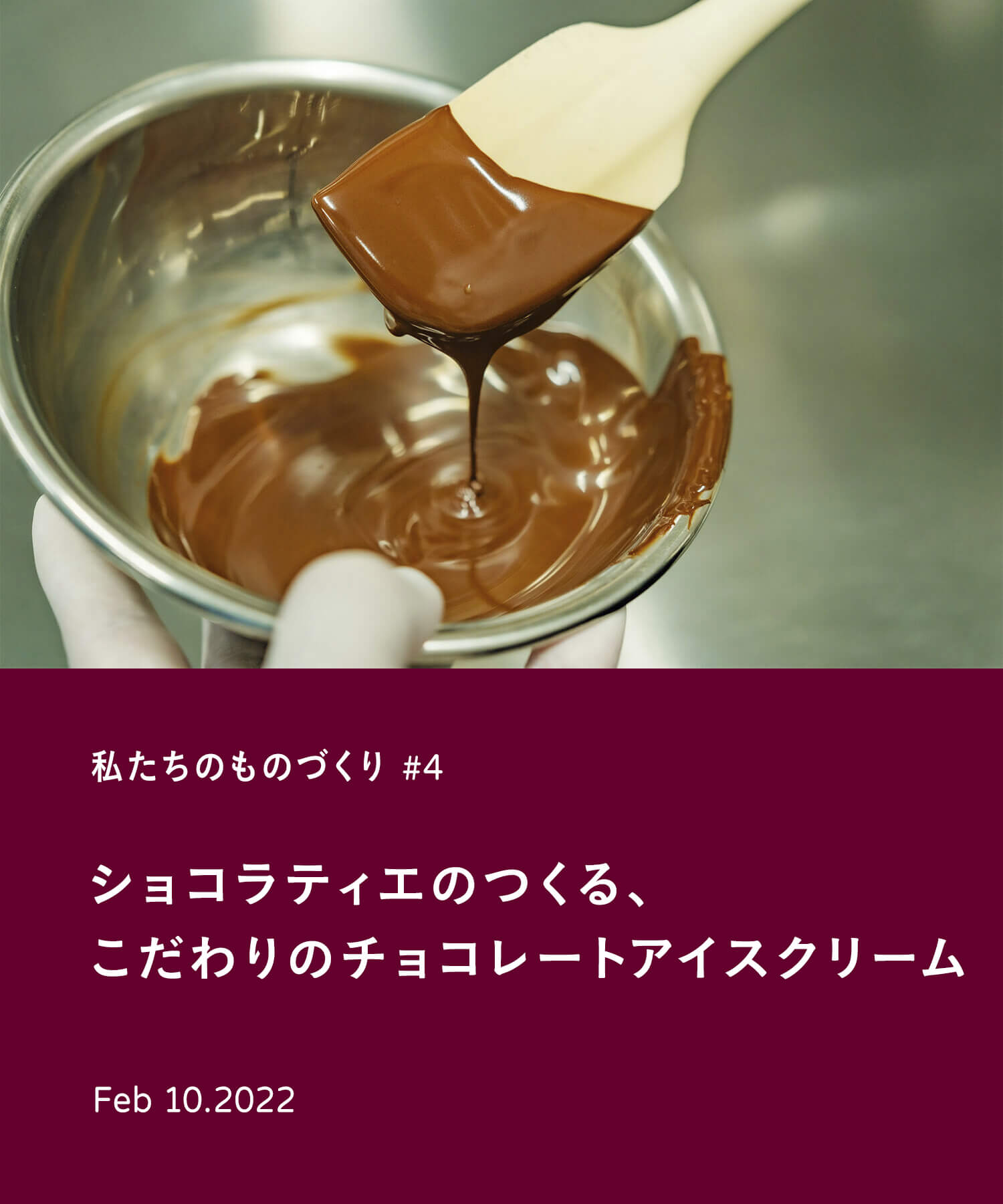 私たちのものづくり #4　ショコラティエのつくる、こだわりのチョコレートアイスクリーム