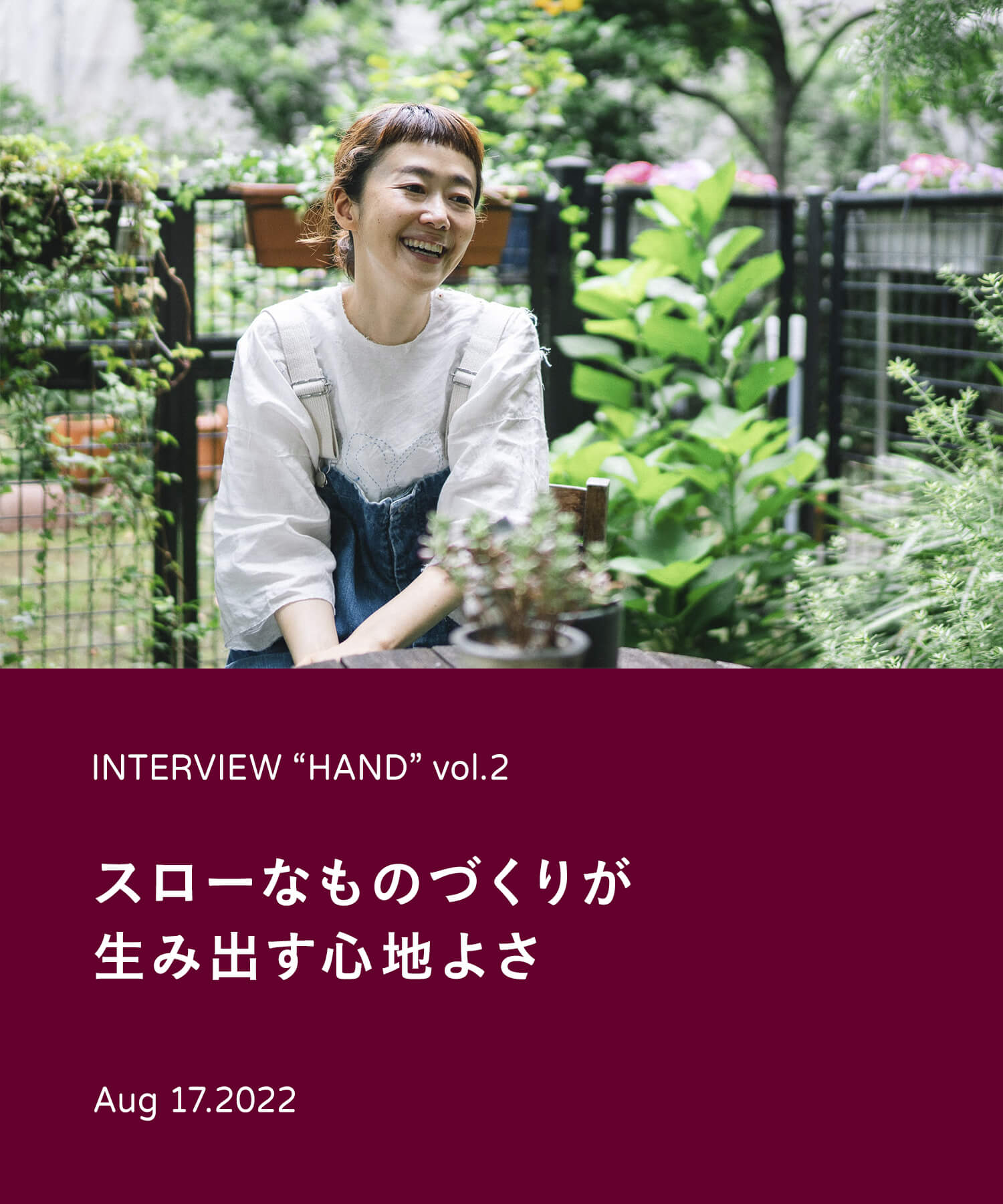 INTERVIEW “HAND” vol.2 スローなものづくりが生み出す心地よさ