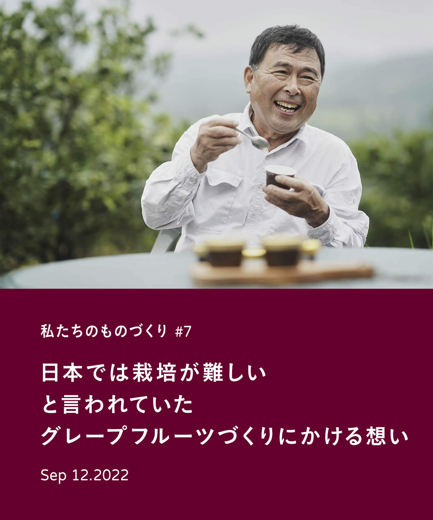 私たちのものづくり #7　日本では栽培が難しいと言われていたグレープフルーツづくりにかける想い