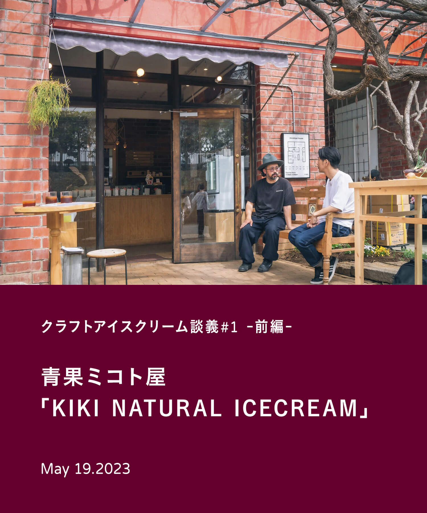 クラフトアイスクリーム談義#1- 前編 -　青果ミコト屋「KIKI NATURAL ICECREAM」
