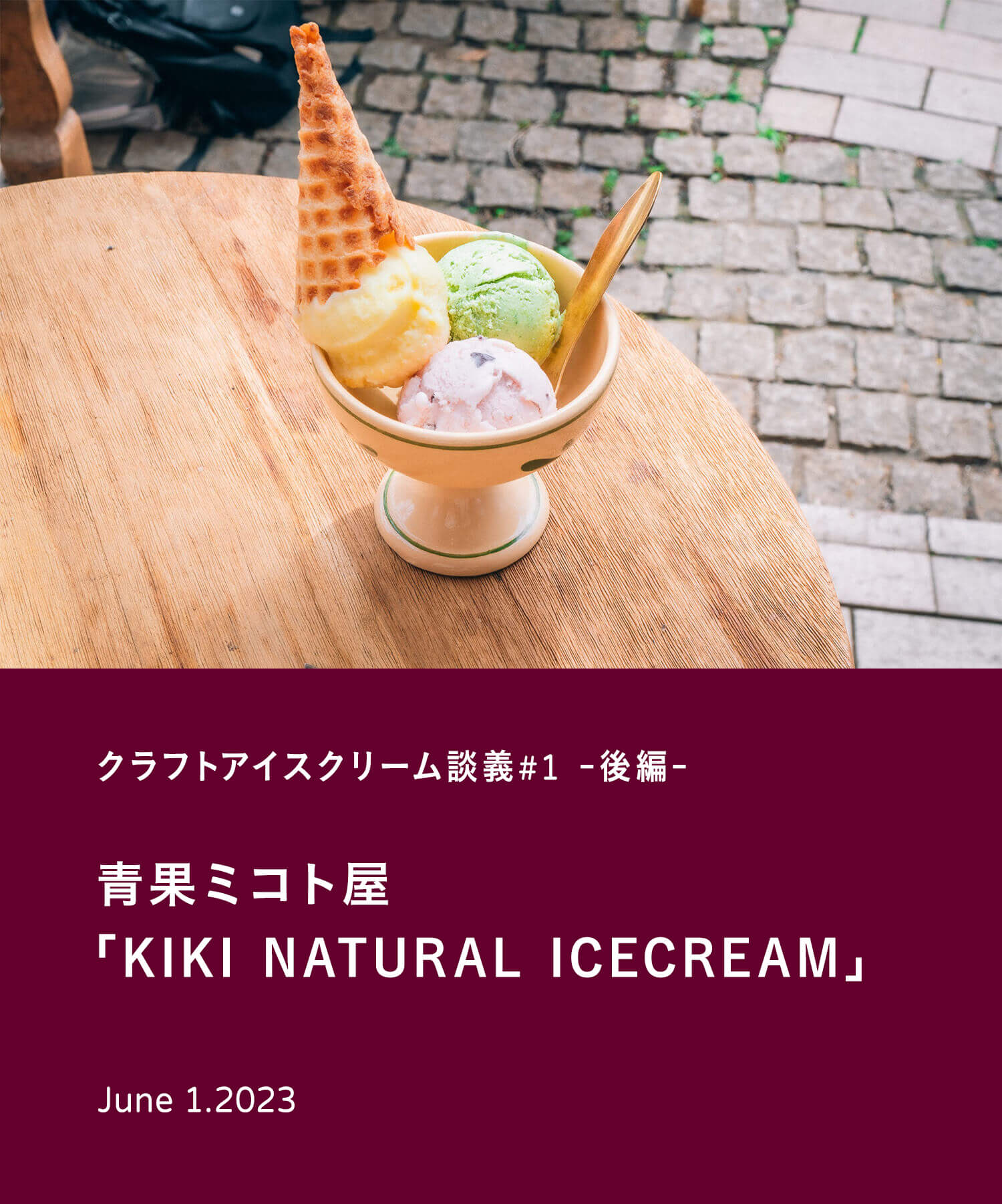 クラフトアイスクリーム談義#1- 後編 -　青果ミコト屋「KIKI NATURAL ICECREAM」